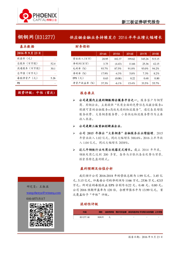 钢钢网：供应链金融业务持续发力,2016半年业绩大幅增长