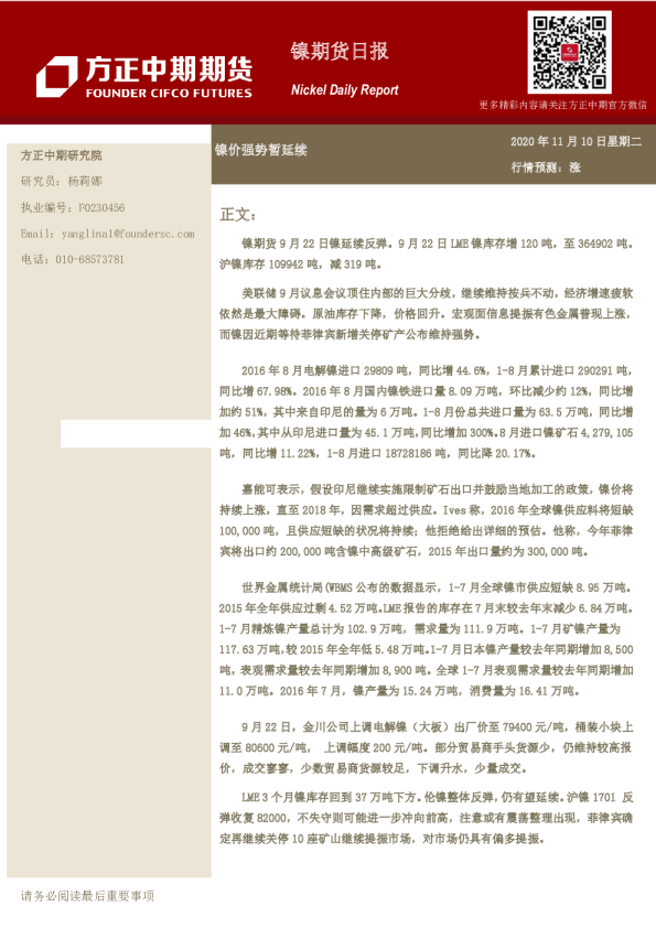 镍期货日报：镍价强势暂延续