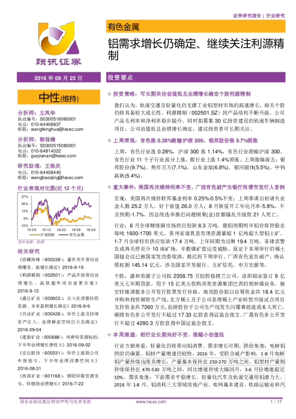 有色金属：铝需求增长仍确定、继续关注利源精制