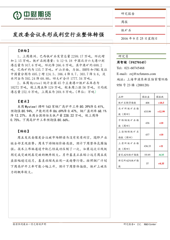 铁矿周报：发改委会议未形成利空行业整体转强