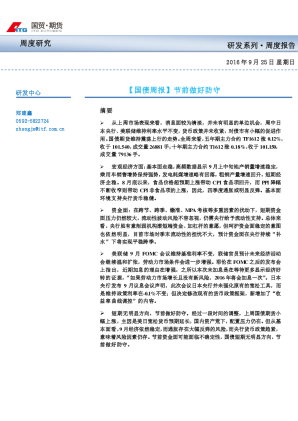 国债周报：节前做好防守