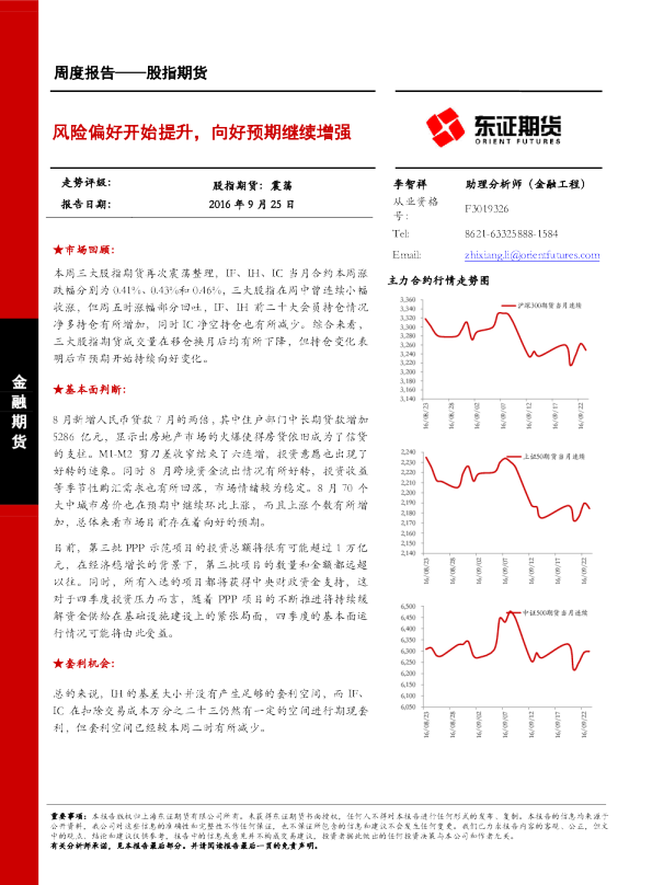 股指期货周度报告：风险偏好开始提升，向好预期继续增强