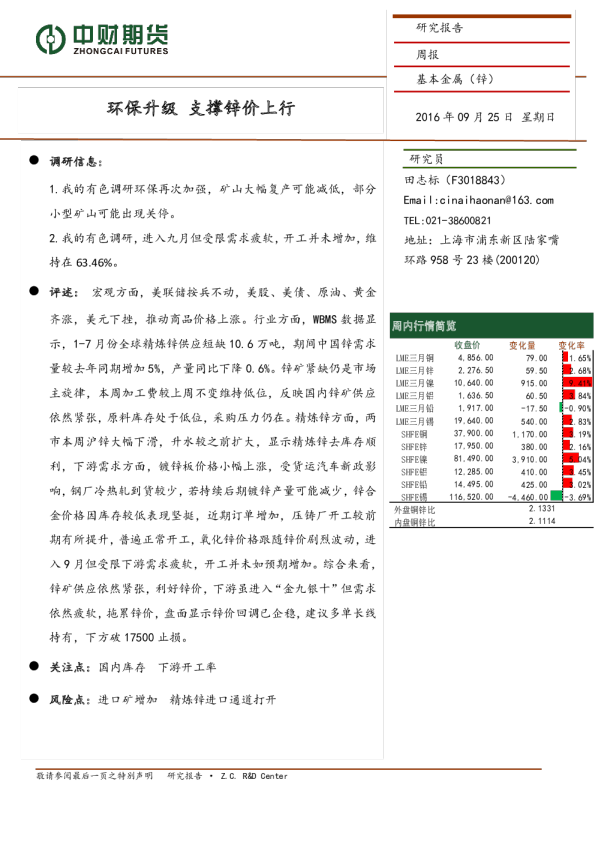 基本金属(锌)周报：环保升级,支撑锌价上行