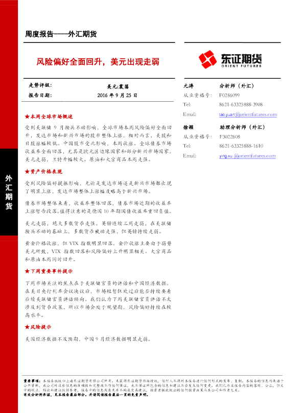 外汇期货周度报告：风险偏好全面回升，美元出现走弱