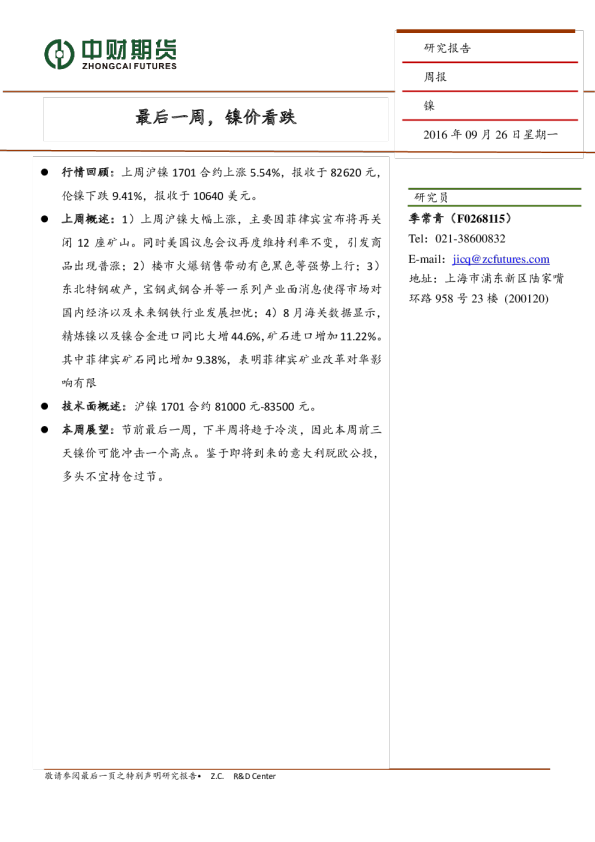 镍周报：最后一周，镍价看跌