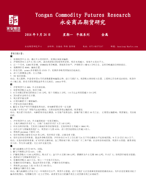 永安期货金属期货早报