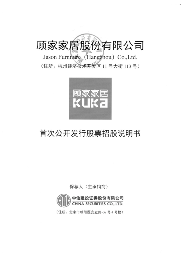 顾家家居：首次公开发行股票招股说明书
