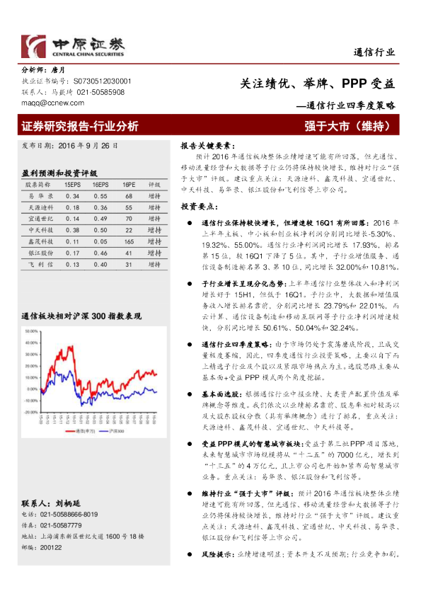 通信行业四季度策略：关注绩优、举牌、PPP受益