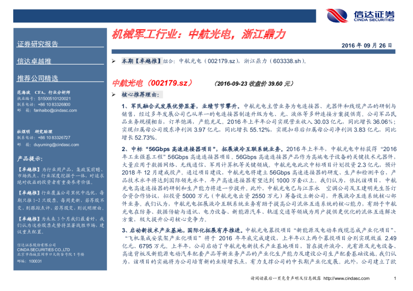 机械军工行业：中航光电，浙江鼎力