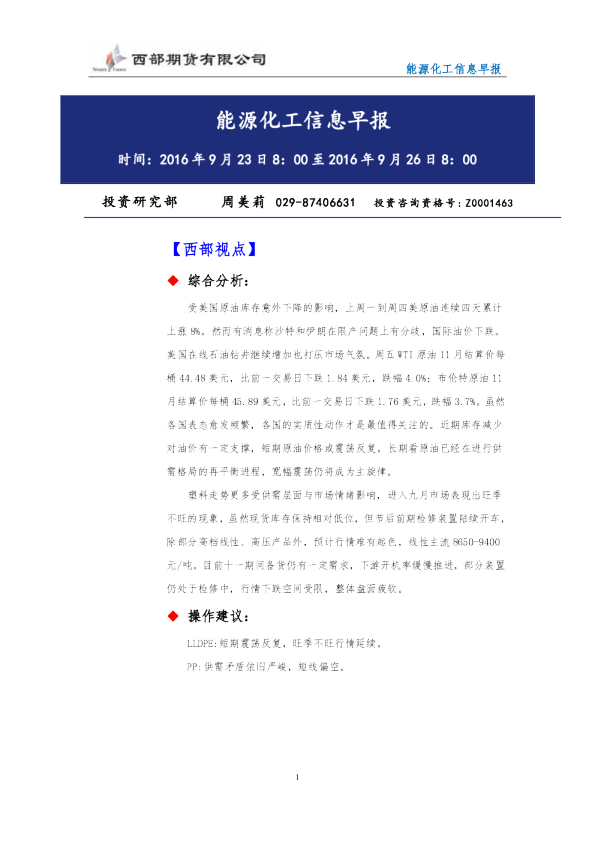 西部期货能源化工信息早报