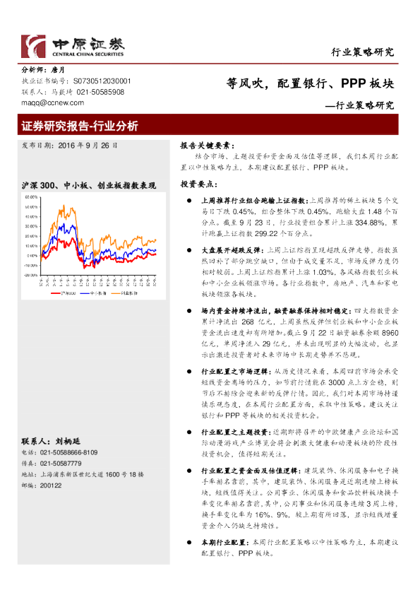 行业策略研究：等风吹，配置银行、PPP板块