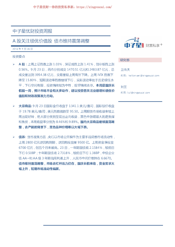 投资周报：A股关注绩优价值股 债市维持震荡调整