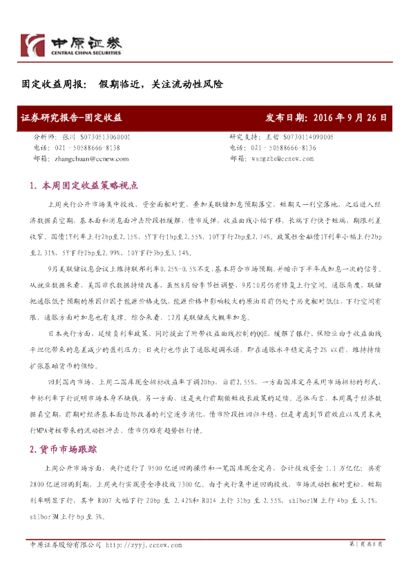 固定收益周报：假期临近，关注流动性风险