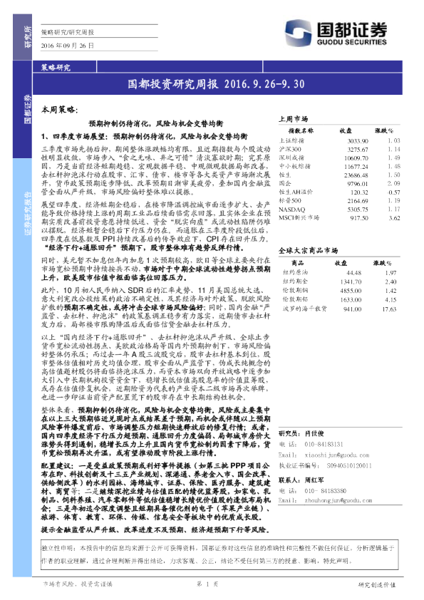 国都投资研究周报