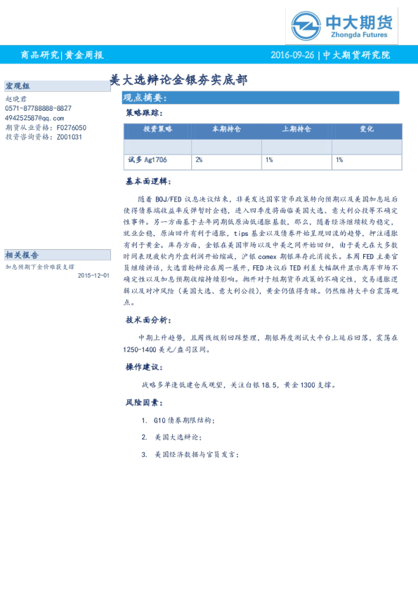 黄金周报：美大选辩论金银夯实底部