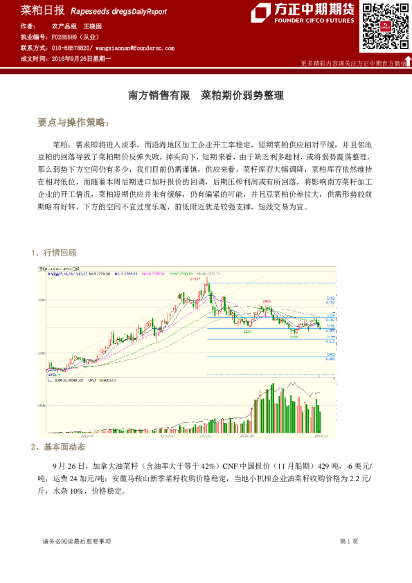 菜粕日报：南方销售有限 菜粕期价弱势整理