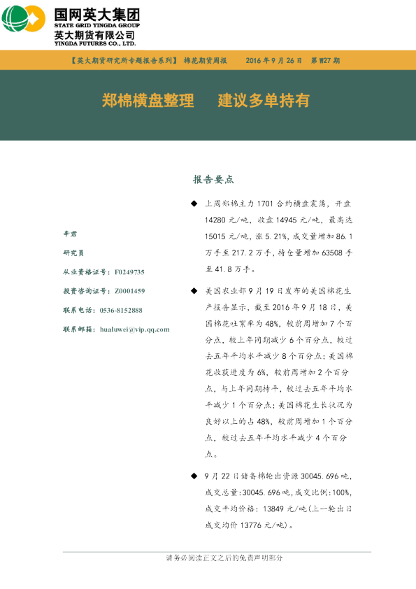 棉花期货周报：郑棉横盘整理 建议多单持有