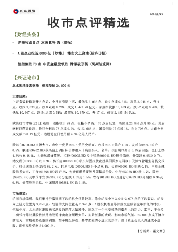 兴证(香港)金融收市点评精选