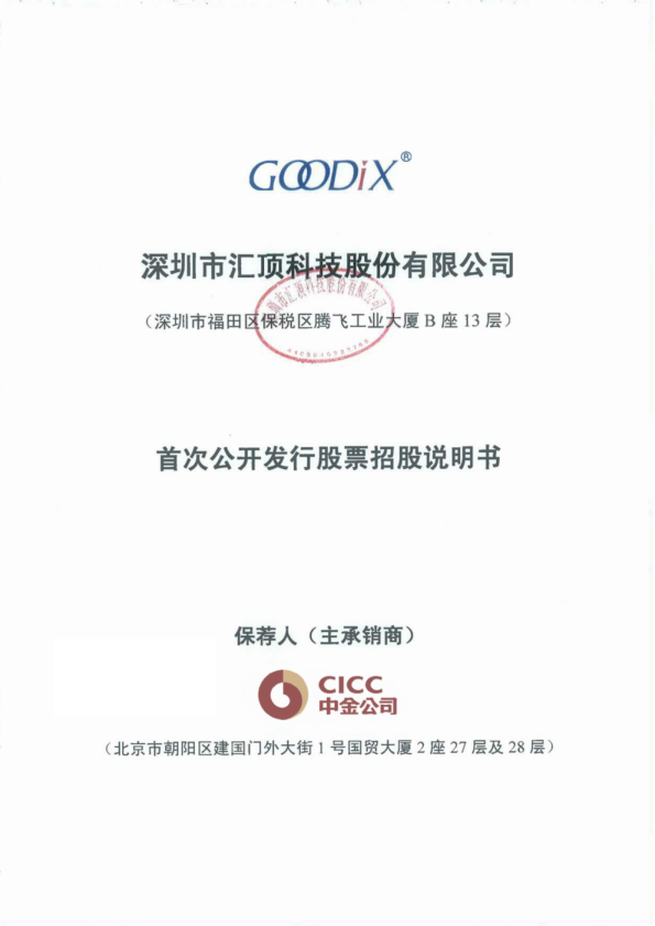 汇顶科技：首次公开发行股票招股说明书