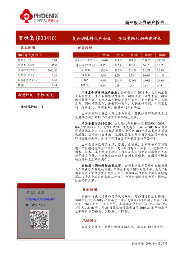 百味斋：复合调味料生产企业,多品类助利润快速增长