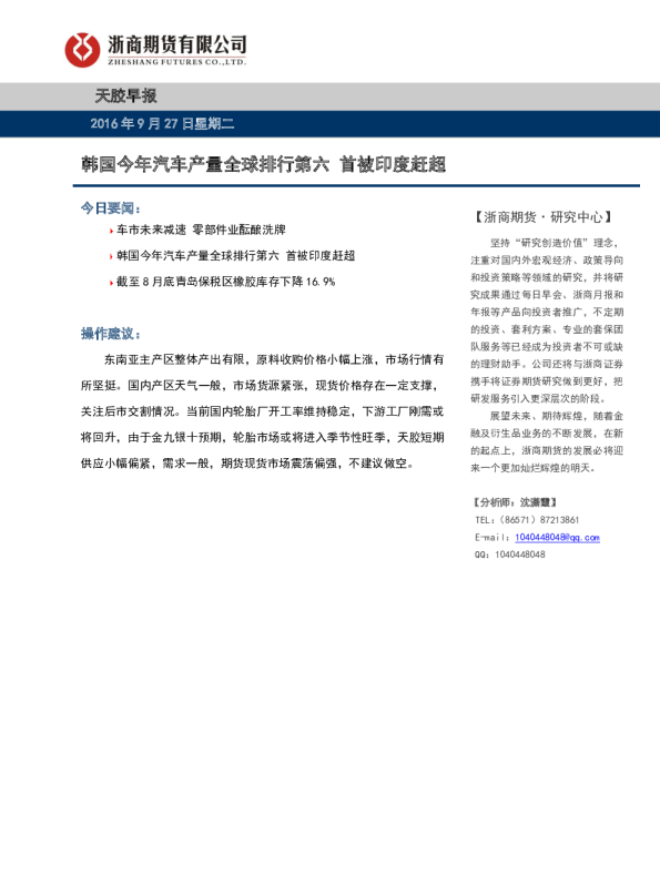 天胶早报：韩国今年汽车产量全球排行第六 首被印度赶超