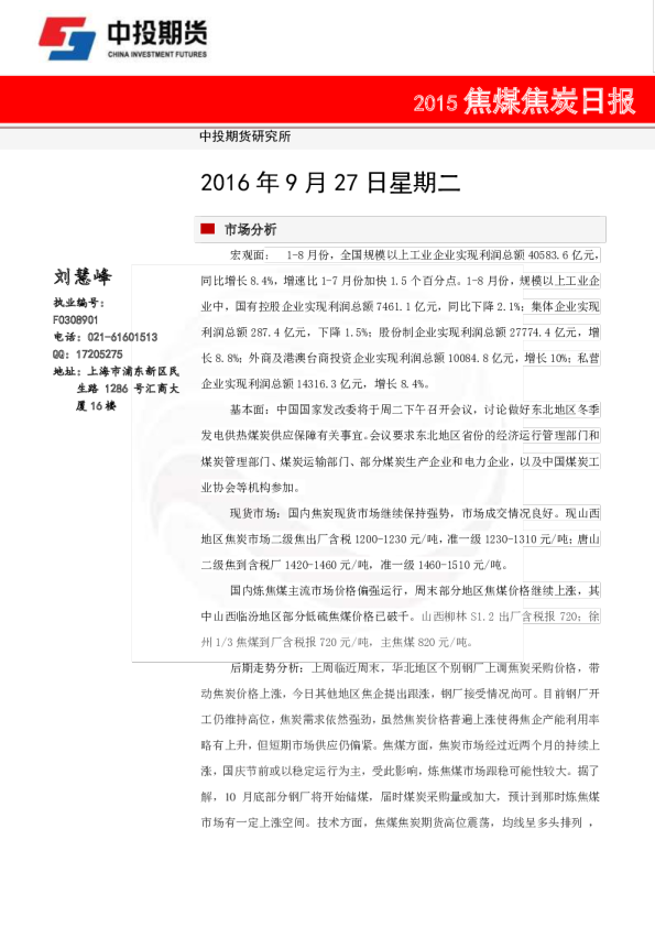 中投天琪期货焦煤焦炭日报