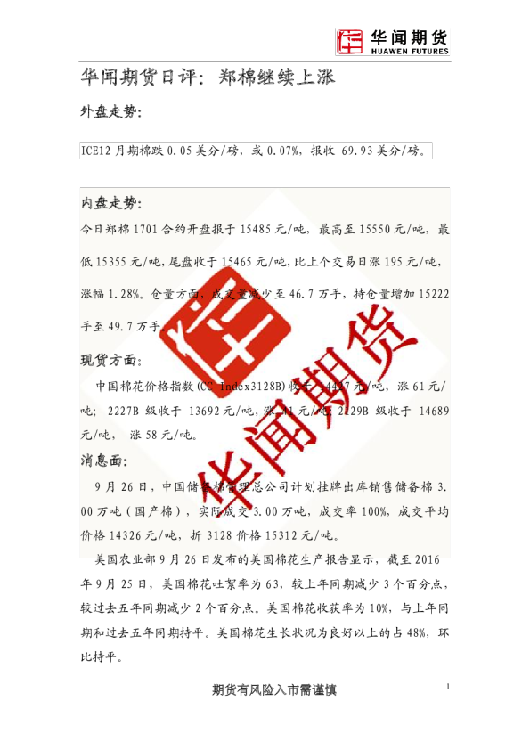 日评：郑棉继续上涨