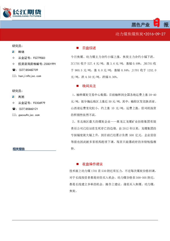 黑色产业日报（动力煤焦煤焦炭）