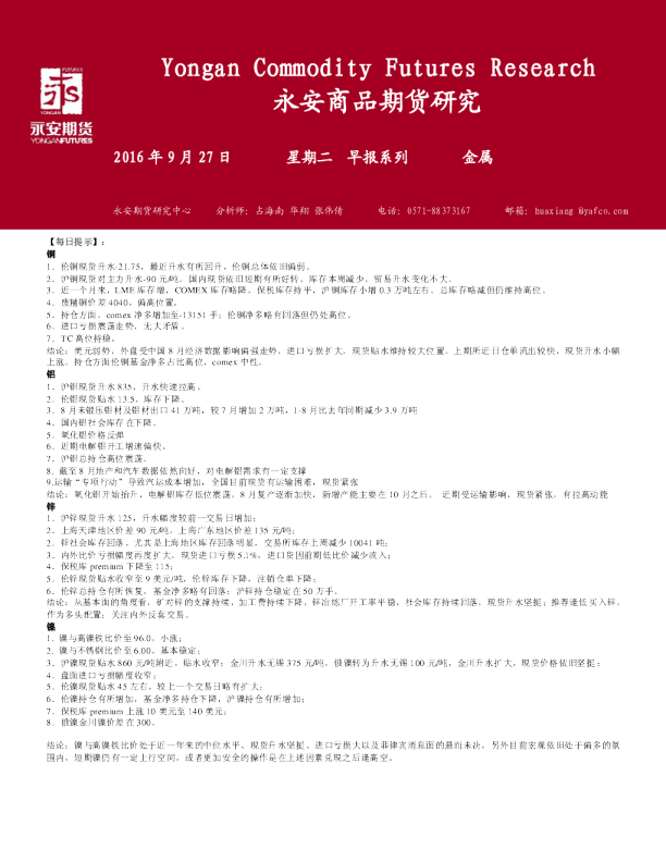 永安期货金属早报系列