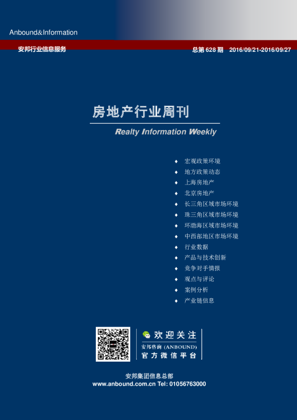 房地产行业周刊