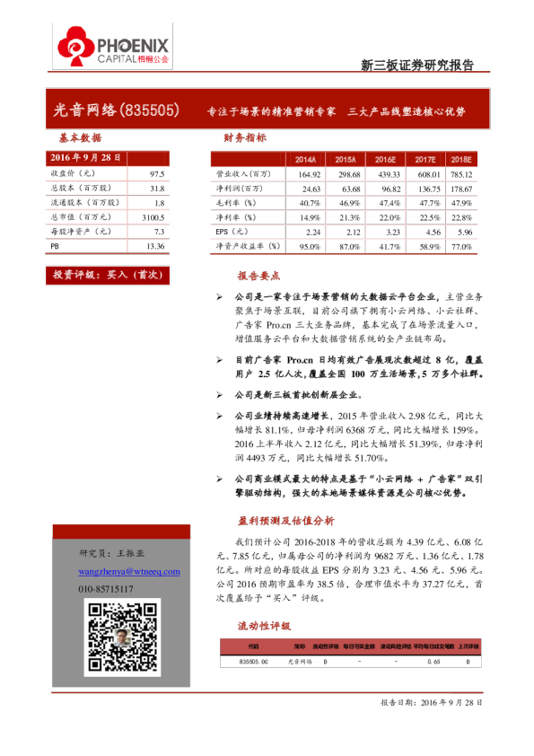光音网络：专注于场景的精准营销专家,三大产品线塑造核心优势