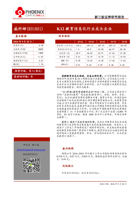 威科姆：K12教育信息化行业龙头企业