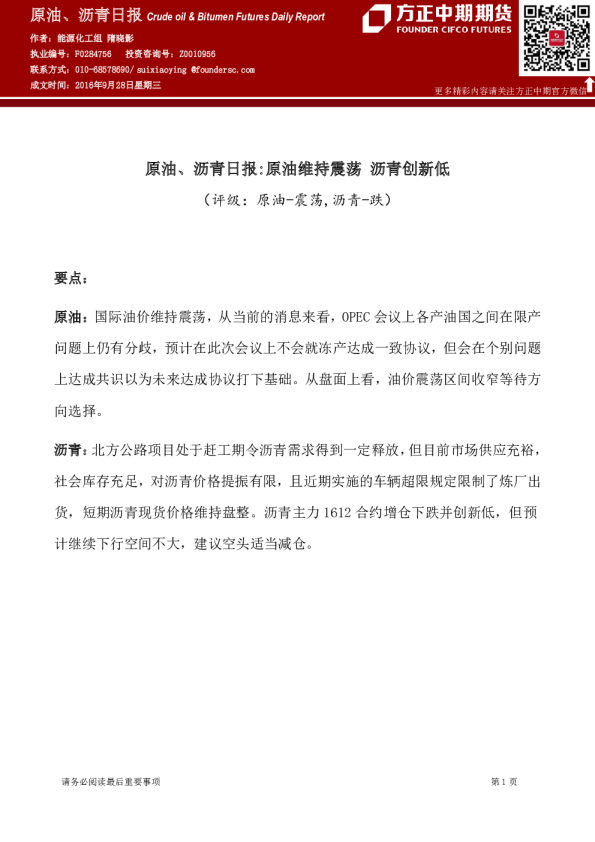 原油、沥青日报：原油维持震荡 沥青创新低