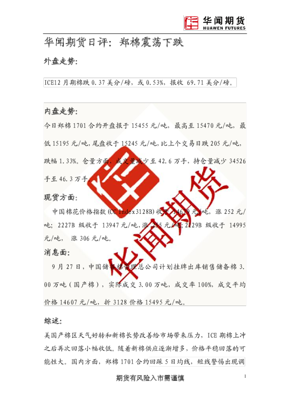 日评：郑棉震荡下跌