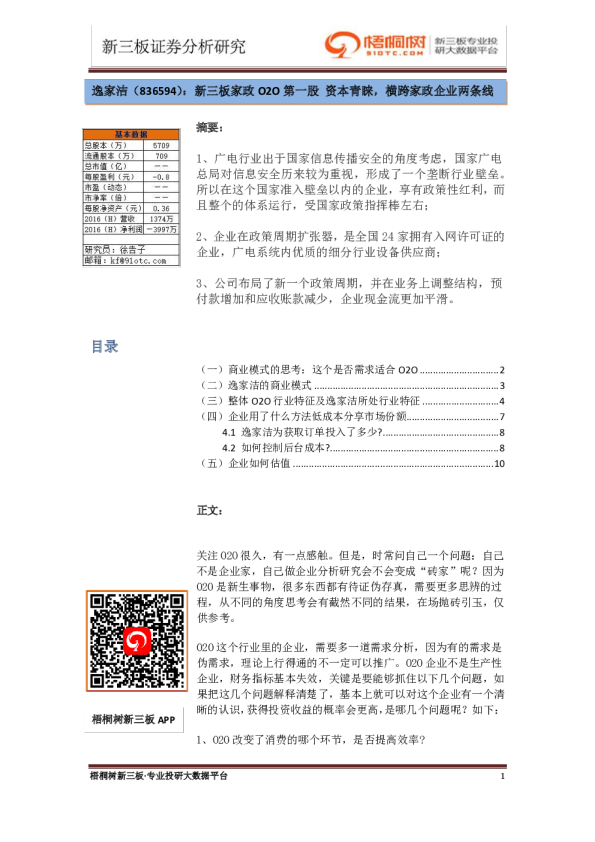 新三板家政O2O第一股 资本青睐，横跨家政企业两条线