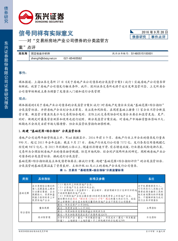 对“交易所房地产业公司债券的分类监管方案”点评：信号同样有实际意义