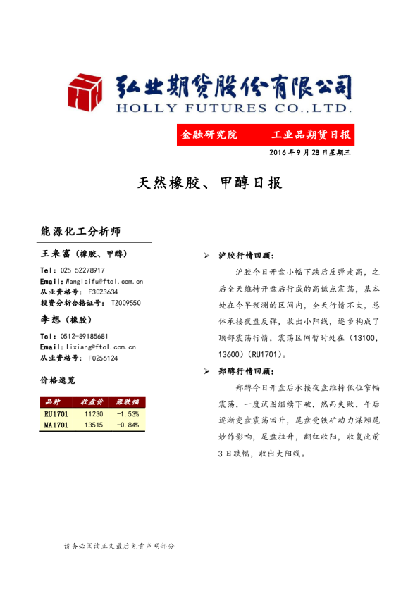 天然橡胶、甲醇日报