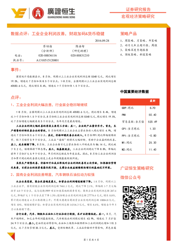 数据点评：工业企业利润改善，财政加码&货币稳健
