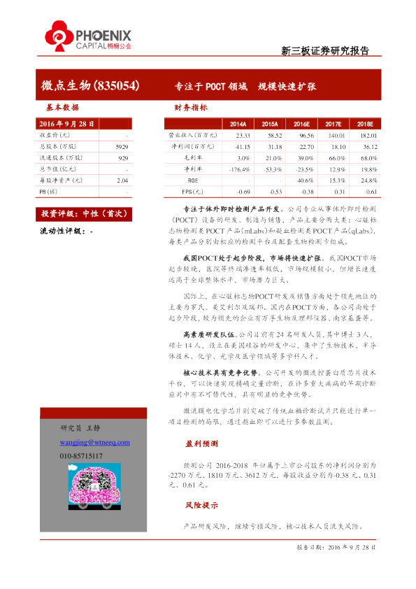 专注于POCT领域 规模快速扩张