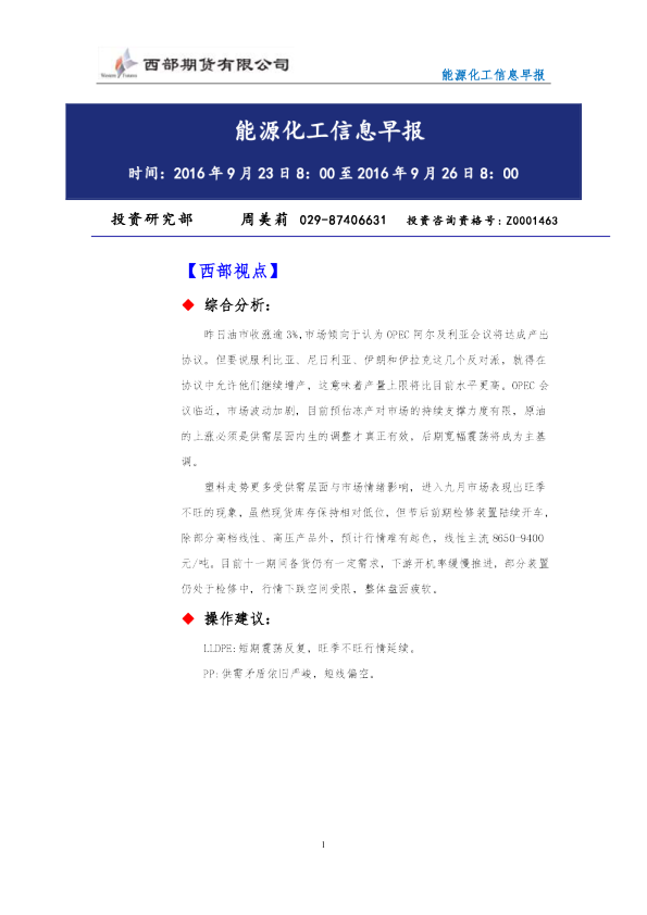 西部期货能源化工信息早报