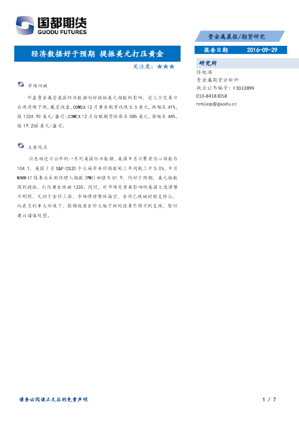 期货研究：经济数据好于预期 提振美元打压黄金