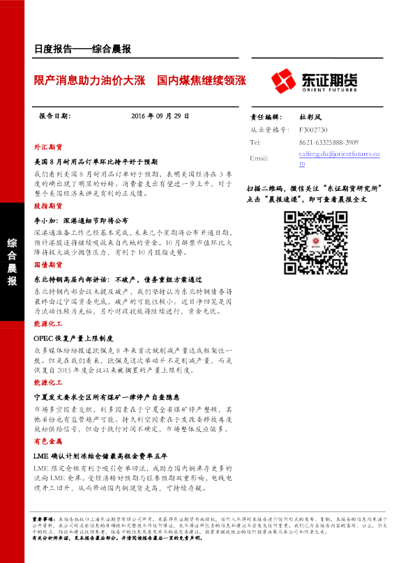 限产消息助力油价大涨 国内煤焦继续领涨