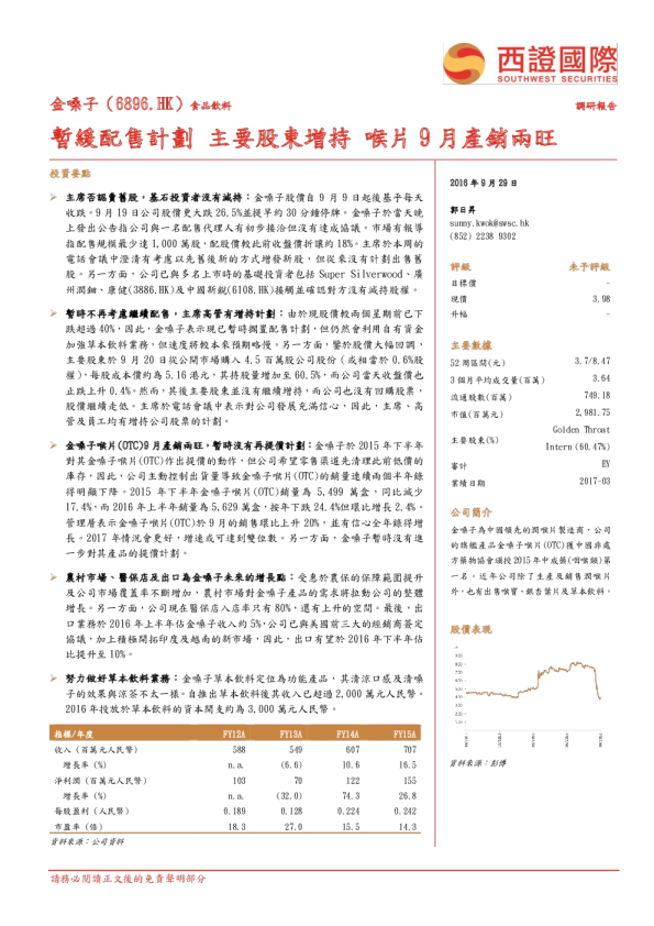 暂缓配售计划 主要股东增持 喉片9月产销两旺