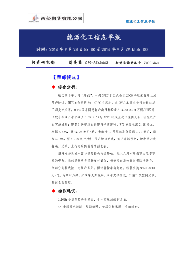 西部期货能源化工信息早报