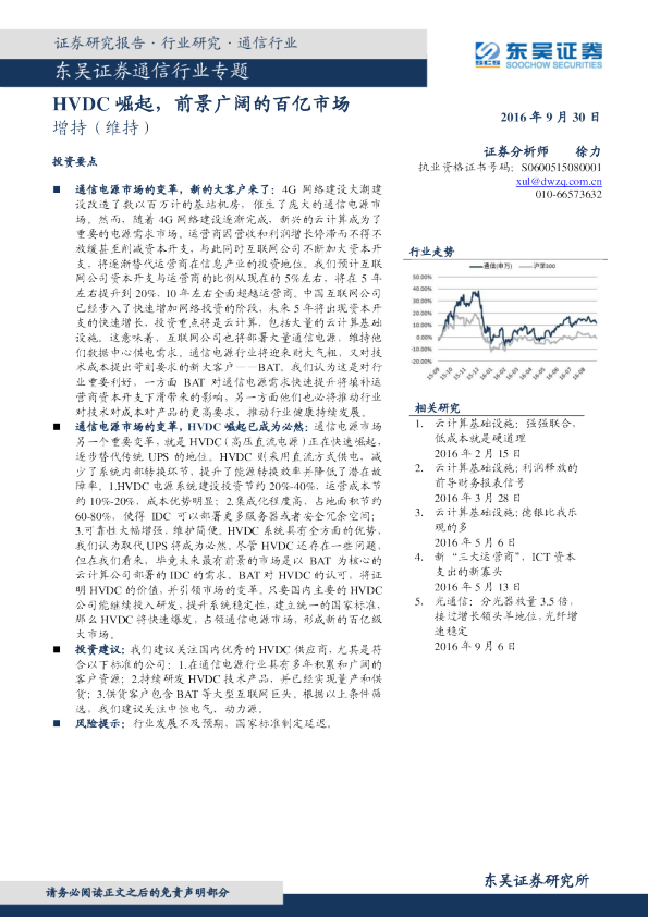 通信行业专题：HVDC崛起，前景广阔的百亿市场