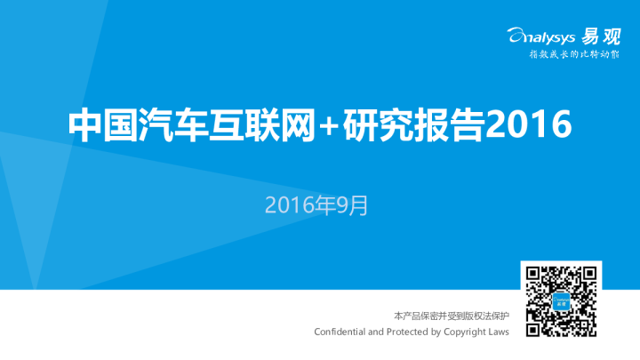 中国汽车互联网+研究报告2016