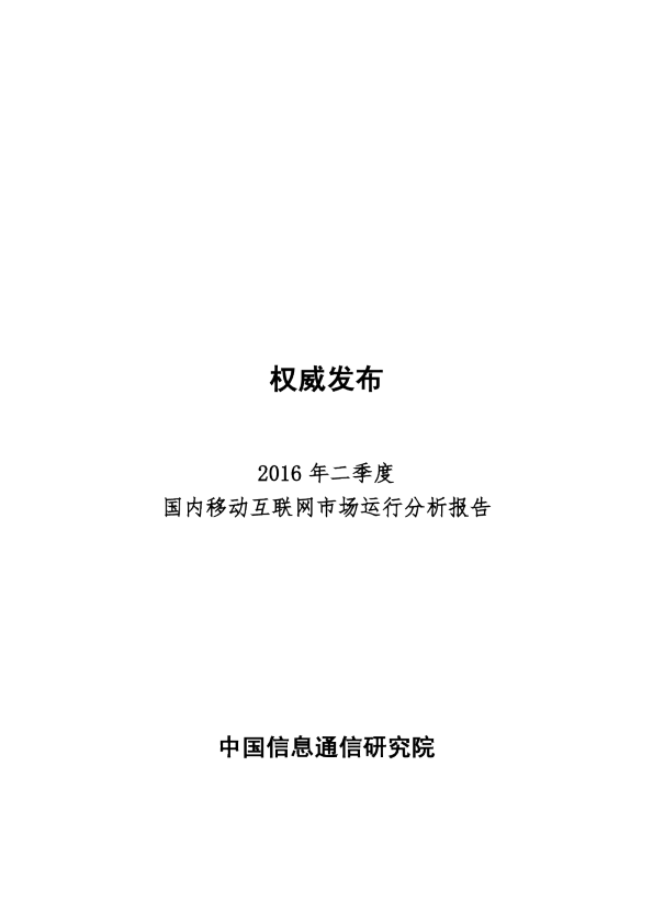 2016年二季度国内移动互联网市场运行分析报告