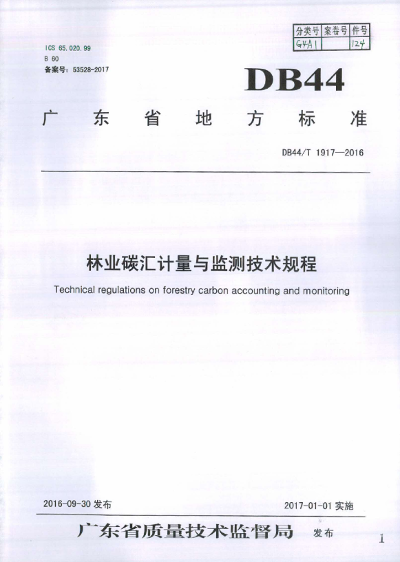 林业碳汇计量与监测技术规程（2016年）