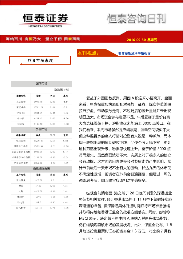 恒泰咨询日刊：节前指数或将平稳收官