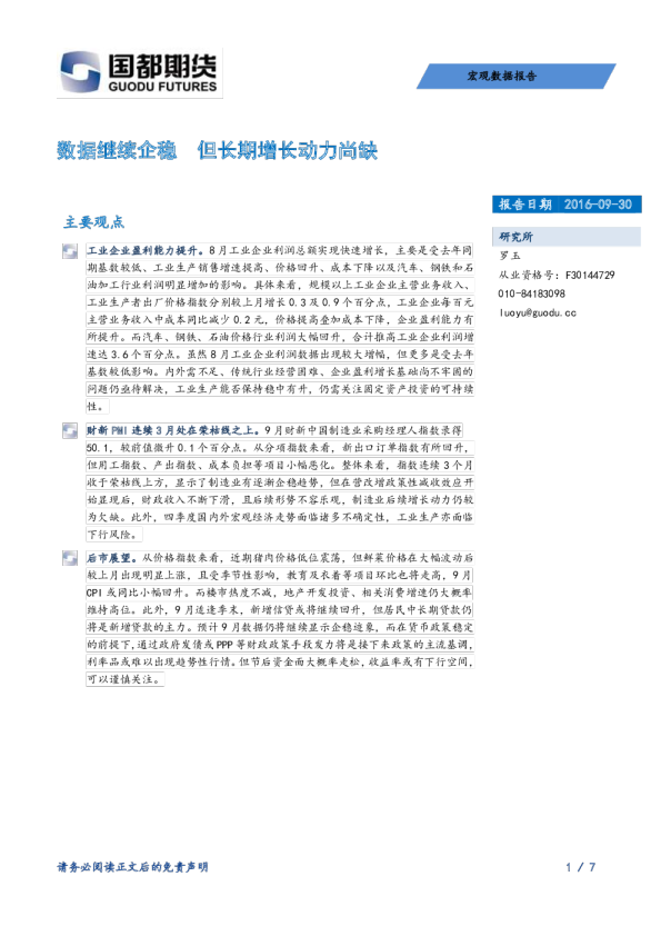 宏观数据报告：数据继续企稳 但长期增长动力尚缺